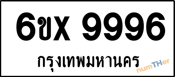 จองเลขทะเบียน 6ขx 9996 กรุงเทพมหานคร